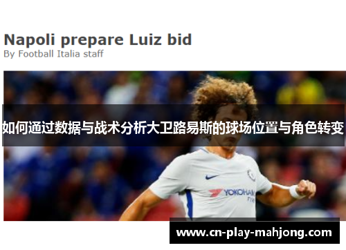 如何通过数据与战术分析大卫路易斯的球场位置与角色转变