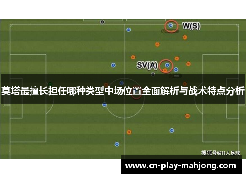 莫塔最擅长担任哪种类型中场位置全面解析与战术特点分析
