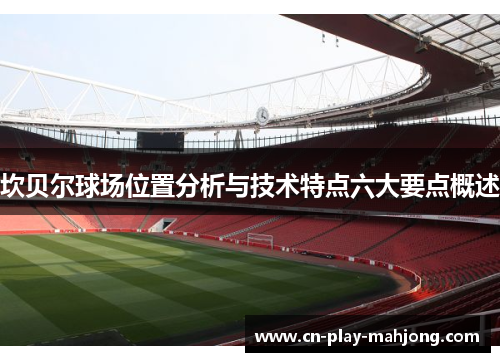 坎贝尔球场位置分析与技术特点六大要点概述