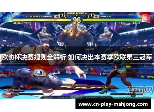 欧协杯决赛规则全解析 如何决出本赛季欧联第三冠军