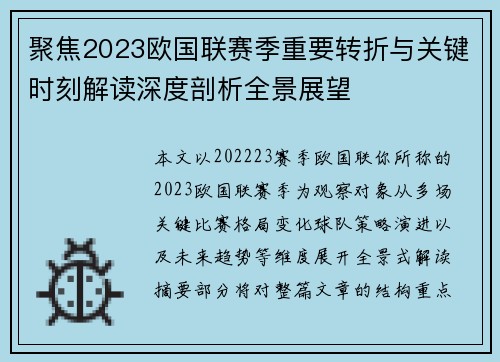 聚焦2023欧国联赛季重要转折与关键时刻解读深度剖析全景展望