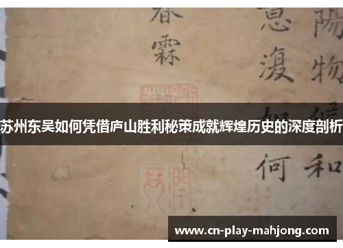 苏州东吴如何凭借庐山胜利秘策成就辉煌历史的深度剖析