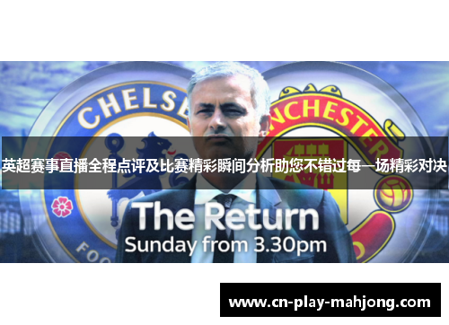 英超赛事直播全程点评及比赛精彩瞬间分析助您不错过每一场精彩对决