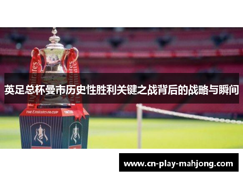 英足总杯曼市历史性胜利关键之战背后的战略与瞬间