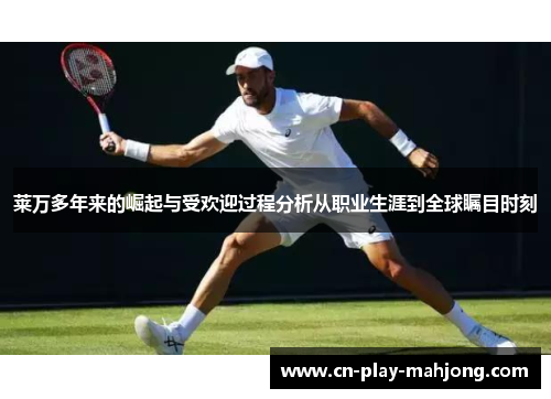 莱万多年来的崛起与受欢迎过程分析从职业生涯到全球瞩目时刻