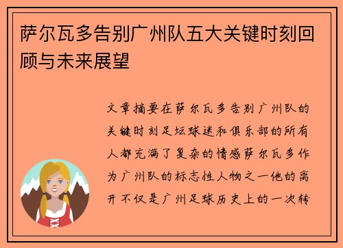 萨尔瓦多告别广州队五大关键时刻回顾与未来展望