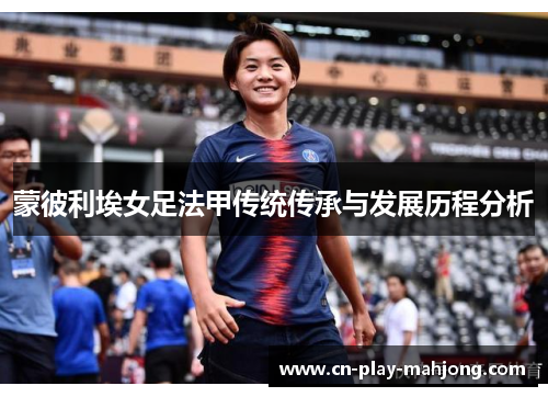 蒙彼利埃女足法甲传统传承与发展历程分析