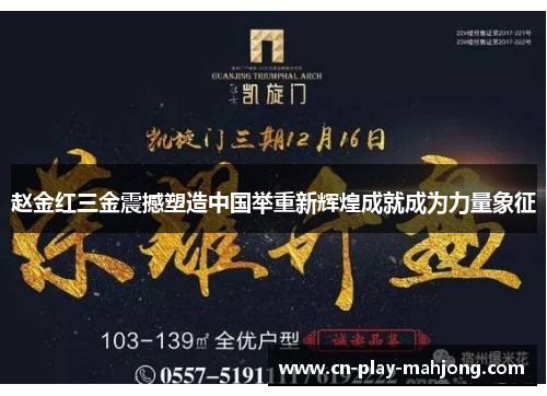 赵金红三金震撼塑造中国举重新辉煌成就成为力量象征