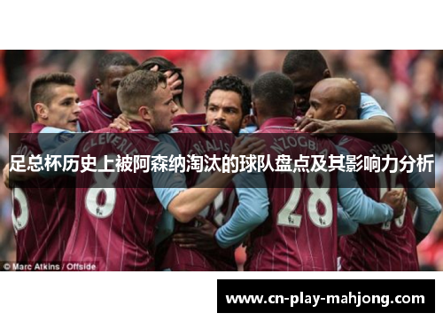 足总杯历史上被阿森纳淘汰的球队盘点及其影响力分析