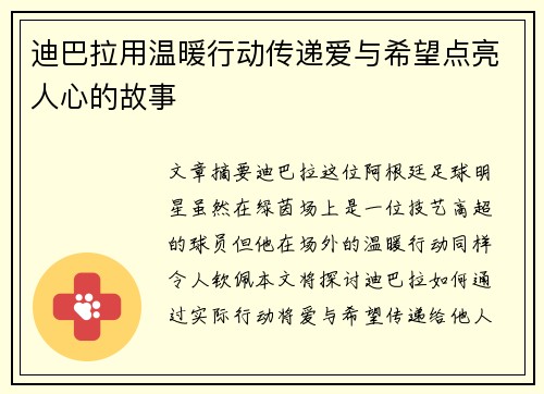 迪巴拉用温暖行动传递爱与希望点亮人心的故事