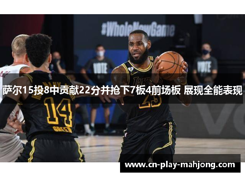 萨尔15投8中贡献22分并抢下7板4前场板 展现全能表现