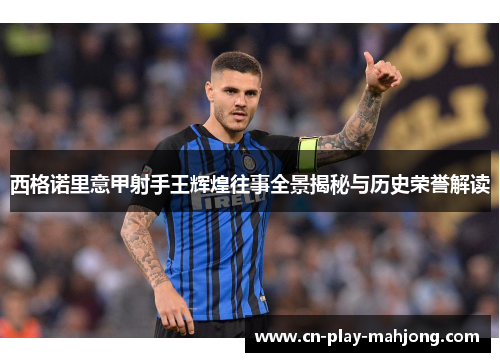 西格诺里意甲射手王辉煌往事全景揭秘与历史荣誉解读