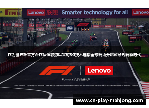 作为世界杯官方合作伙伴联想以实时5G技术连接全球赛场开启智慧观赛新时代