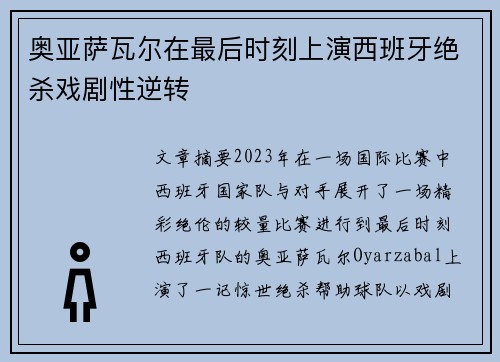 奥亚萨瓦尔在最后时刻上演西班牙绝杀戏剧性逆转