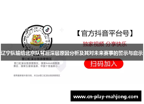 辽宁队输给北京队背后深层原因分析及其对未来赛事的警示与启示