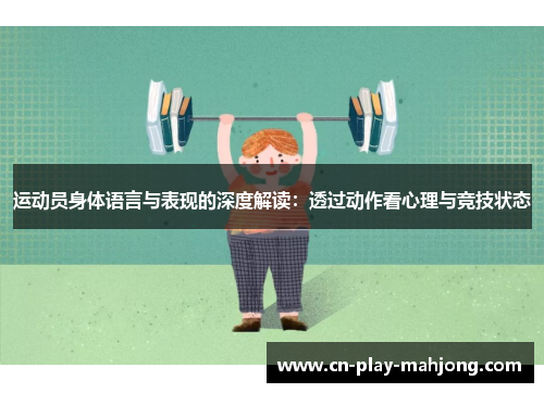 运动员身体语言与表现的深度解读：透过动作看心理与竞技状态