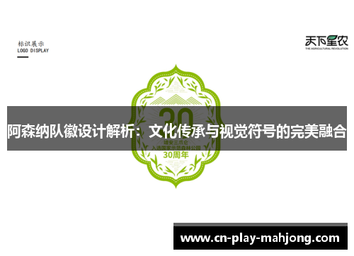 阿森纳队徽设计解析：文化传承与视觉符号的完美融合