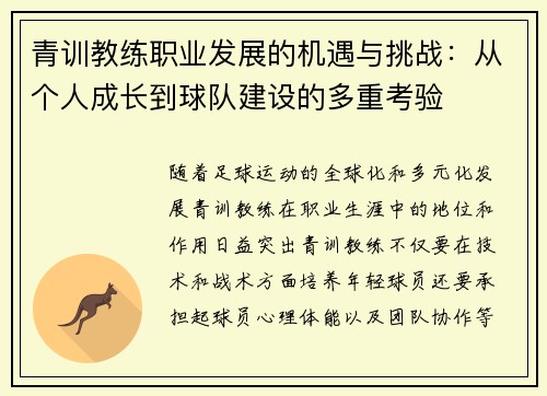 青训教练职业发展的机遇与挑战：从个人成长到球队建设的多重考验