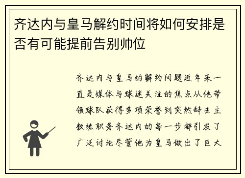 齐达内与皇马解约时间将如何安排是否有可能提前告别帅位