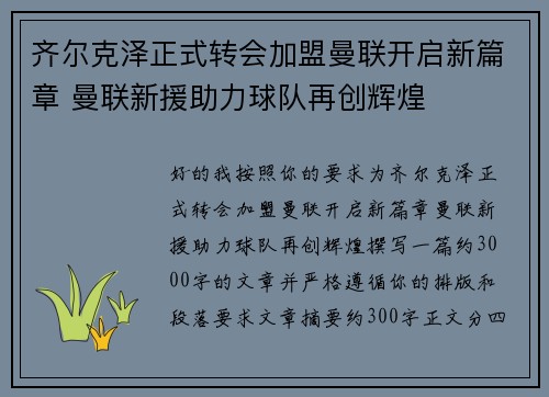 齐尔克泽正式转会加盟曼联开启新篇章 曼联新援助力球队再创辉煌