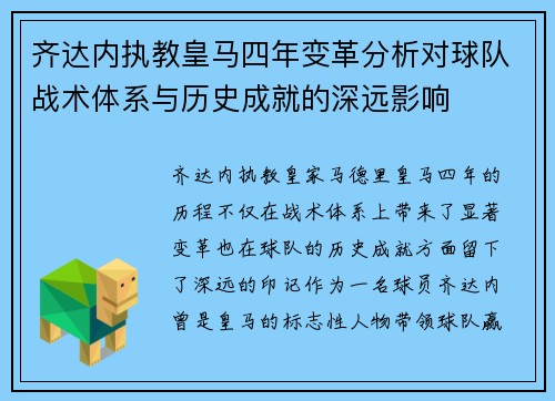 齐达内执教皇马四年变革分析对球队战术体系与历史成就的深远影响
