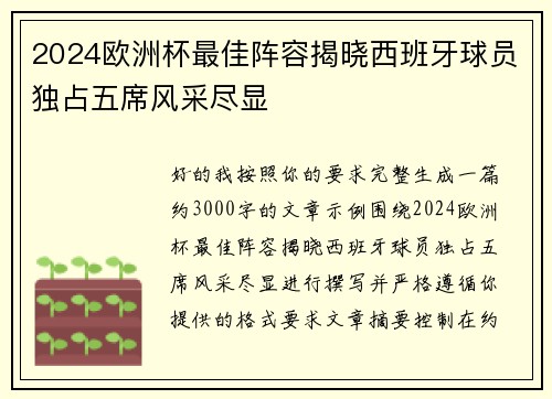 2024欧洲杯最佳阵容揭晓西班牙球员独占五席风采尽显