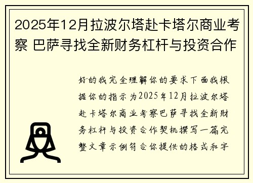 2025年12月拉波尔塔赴卡塔尔商业考察 巴萨寻找全新财务杠杆与投资合作契机