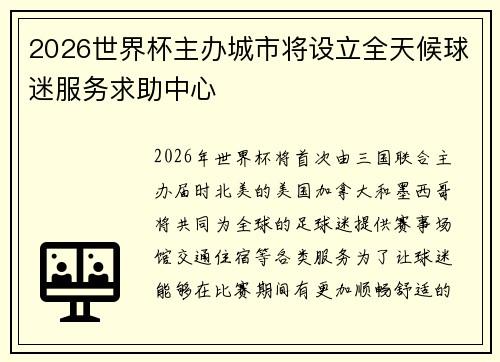 2026世界杯主办城市将设立全天候球迷服务求助中心