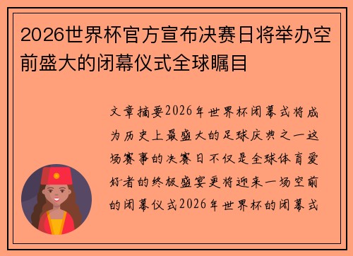 2026世界杯官方宣布决赛日将举办空前盛大的闭幕仪式全球瞩目