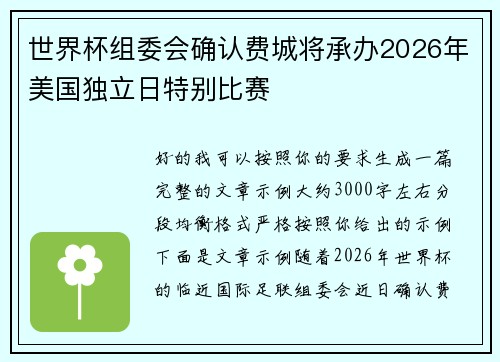 世界杯组委会确认费城将承办2026年美国独立日特别比赛