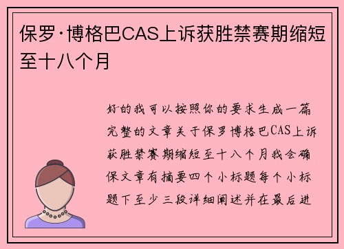 保罗·博格巴CAS上诉获胜禁赛期缩短至十八个月