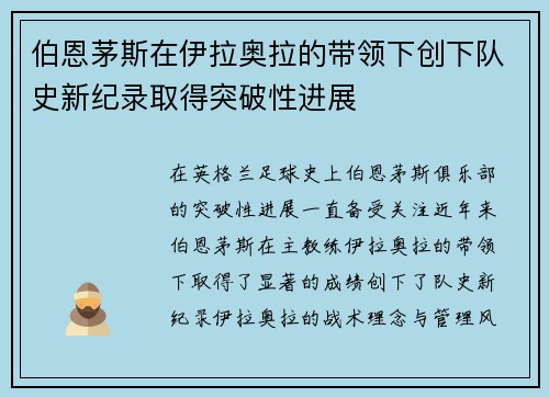 伯恩茅斯在伊拉奥拉的带领下创下队史新纪录取得突破性进展