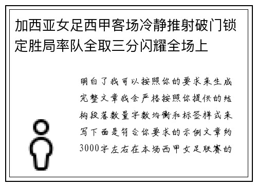 加西亚女足西甲客场冷静推射破门锁定胜局率队全取三分闪耀全场上