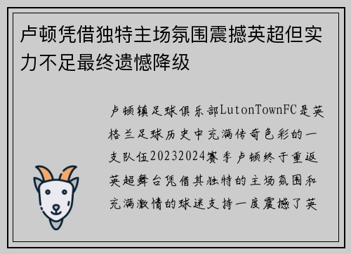 卢顿凭借独特主场氛围震撼英超但实力不足最终遗憾降级