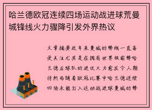 哈兰德欧冠连续四场运动战进球荒曼城锋线火力骤降引发外界热议