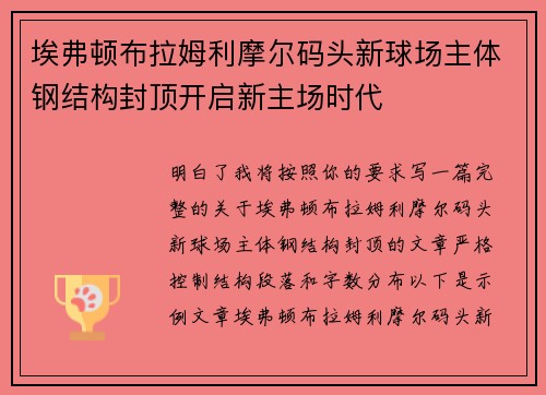 埃弗顿布拉姆利摩尔码头新球场主体钢结构封顶开启新主场时代