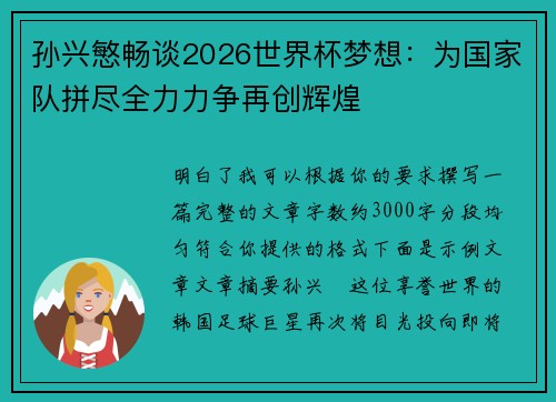 孙兴慜畅谈2026世界杯梦想：为国家队拼尽全力力争再创辉煌