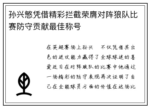孙兴慜凭借精彩拦截荣膺对阵狼队比赛防守贡献最佳称号