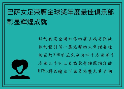 巴萨女足荣膺金球奖年度最佳俱乐部彰显辉煌成就