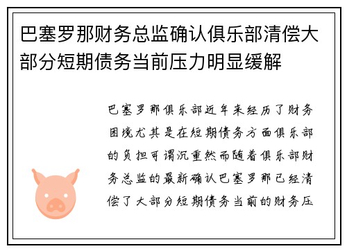 巴塞罗那财务总监确认俱乐部清偿大部分短期债务当前压力明显缓解