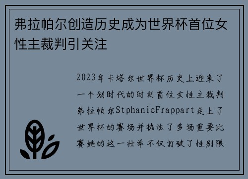 弗拉帕尔创造历史成为世界杯首位女性主裁判引关注