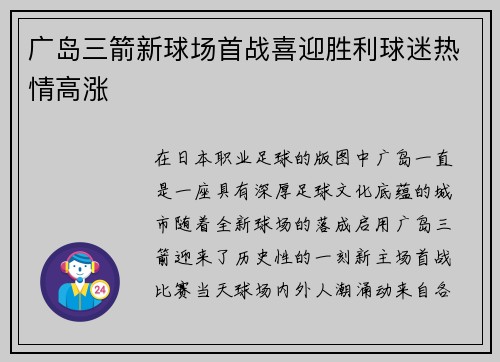 广岛三箭新球场首战喜迎胜利球迷热情高涨