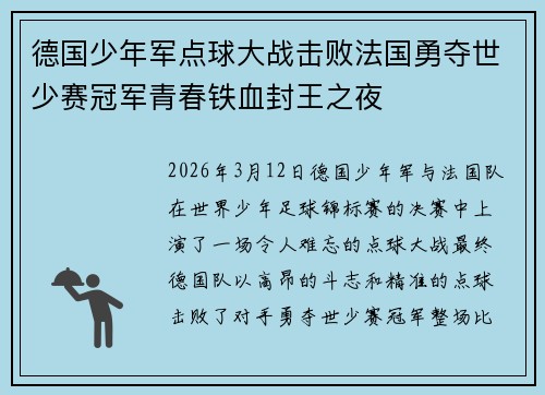 德国少年军点球大战击败法国勇夺世少赛冠军青春铁血封王之夜