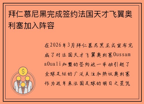 拜仁慕尼黑完成签约法国天才飞翼奥利塞加入阵容