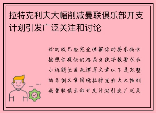 拉特克利夫大幅削减曼联俱乐部开支计划引发广泛关注和讨论
