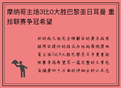 摩纳哥主场3比0大胜巴黎圣日耳曼 重拾联赛争冠希望