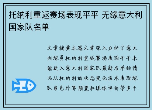 托纳利重返赛场表现平平 无缘意大利国家队名单