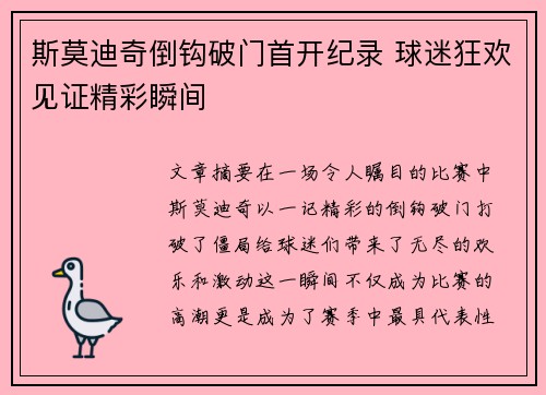 斯莫迪奇倒钩破门首开纪录 球迷狂欢见证精彩瞬间
