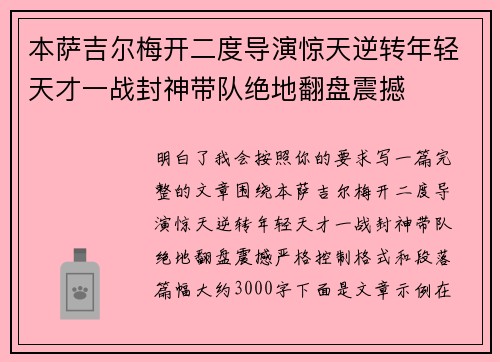 本萨吉尔梅开二度导演惊天逆转年轻天才一战封神带队绝地翻盘震撼