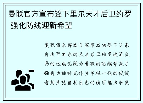 曼联官方宣布签下里尔天才后卫约罗 强化防线迎新希望
